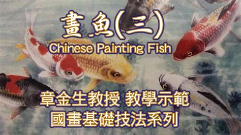 魚 圖畫|章金生教授 國畫教學示範: 畫魚(三) 鮮活生動的彩繪大。